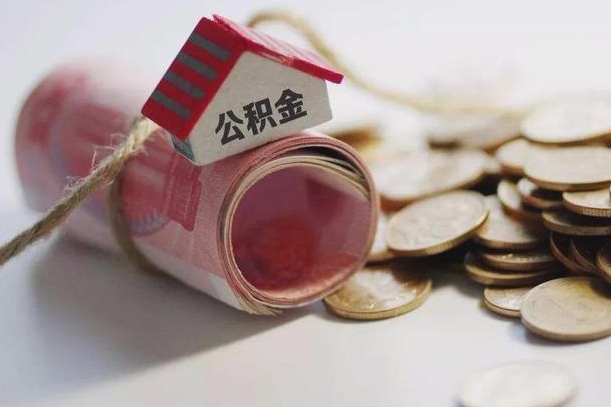 黄冈公积金有3万可以取多少（住房公积金有三万能提取多少）